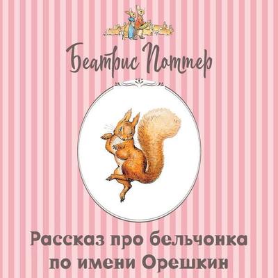 Rasskaz pro belchonka po imeni Oreshkin - Beatrix Potter, Audio, 9785171945350