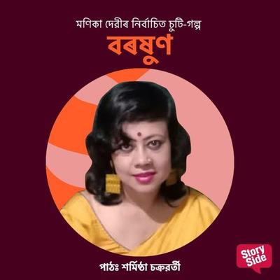 Boroxun - মণিকা দেৱী, Audio, 9789353987688