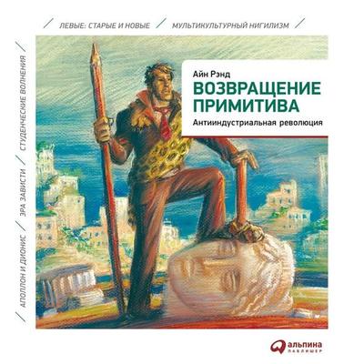 Vozvrashcheniye primitiva. Antiindustrial'naya revolyutsiya - Ayn Rend,Piter Shvarts, Audio, 9789177916222