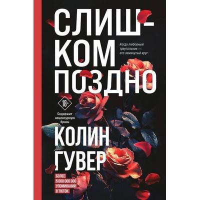 Slishkom pozdno, Gebundene Ausgabe von Colleen Hoover, KNIZHNIK Internationale, 978-5-04-193237-4