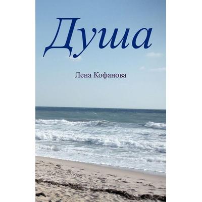 Душа; Taschenbuch von , Author Solutions Inc, 978-1-4759-0167-2
