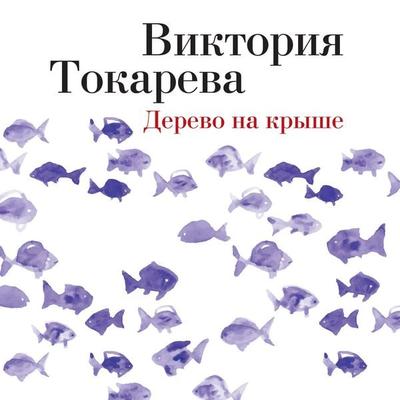 Derevo na kryshe - Viktoriya Tokareva, Audio, 9785389248397