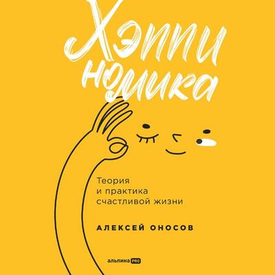 Kheppinomika. Teoriya i praktika schastlivoy zhizni - Aleksey Onosov, Audio, 9785002060429