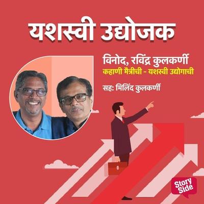 Kahani Maitrichi Yashaswi Udyogachi - Prasad Ghare, Audio, 9789354837685