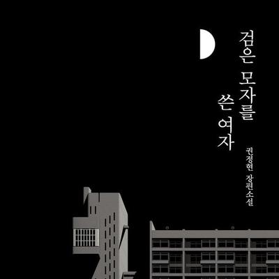검은 모자를 쓴 여자 - 권정현, Audio, 9789180441018