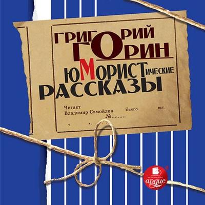 YUmoristicheskie rasskazy - Grigorij Gorin, Audio, 4064066552237