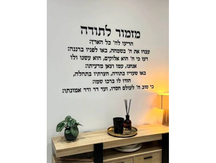 Un psaume du Thanksgiving, décoration murale en acrylique, Art mural hébreu, Plaque de prière découpée au Laser 3D, décoration de bénédiction de maison juive, Inspiration