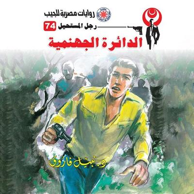 The infernal circle - Nabil Farouk, Audio, 9786737325951