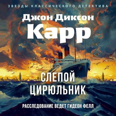 Slepoy tsiryulnik - John Dixon Carr, Audio, 9785389274891