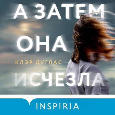 A zatem ona ischezla... - Claire Douglas, Audio, 9785042070013