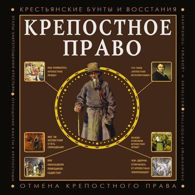 Krepostnoe pravo - Maria Baganova, Audio, 9785171715540