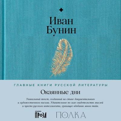 Okayannyye dni - Ivan Bunin, Audio, 9785006317604