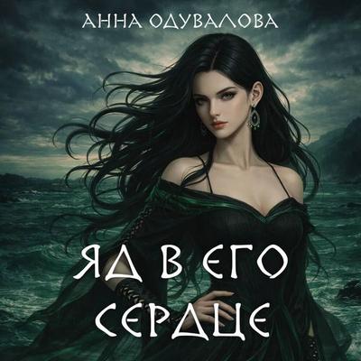 Yad v ego serdtse - Anna Oduvalova, Audio, 9785042474538