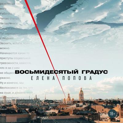 Vos'midesyatyj gradus - Elena Popova, Audio, 9785002234783