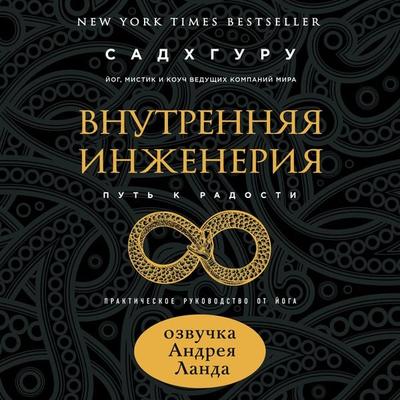 Vnutrennyaya inzheneriya. Put k radosti. Prakticheskoe rukovodstvo ot yoga - Sadhguru, Audio, 9785041464967