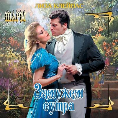 Zamuzhem s utra - Lisa Kleypas, Audio, 9785171413552