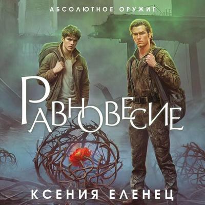 Ravnovesie - Kseniya Elenets, Audio, 9785042085338