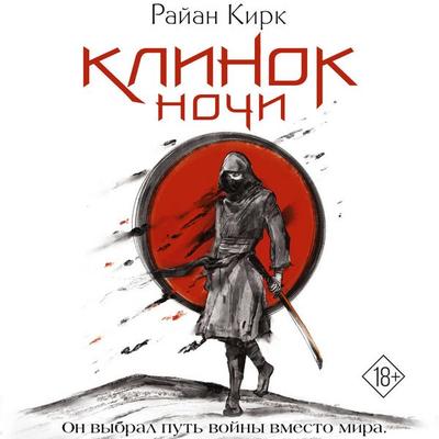 Klinok nochi - Ryan Kirk, Audio, 9785171754273
