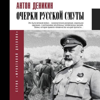 Ocherki russkoy smuty - Anton Denikin, Audio, 9785171691714