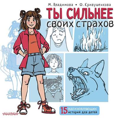 Ty sil'nee svoih strahov - M. Vladimova,F. Krivushenkova, Audio, 9785171416119