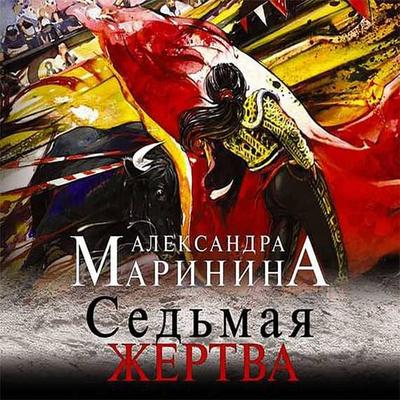 Sedmaya zhertva - Alexandra Marinina, Audio, 9785171243913