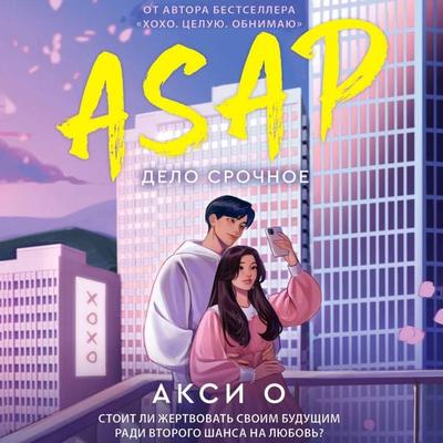 ASAP. Delo srochnoe - Aksi O., Audio, 9785171691585