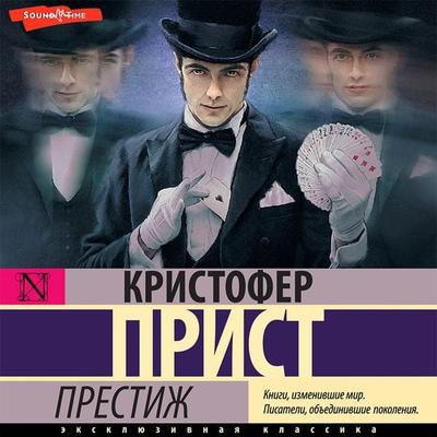 Prestizh - Christopher Priest, Audio, 9785171442316