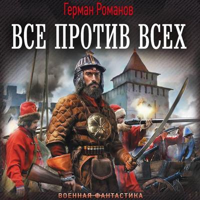 Vse protiv vseh - German Romanov, Audio, 9785171835705