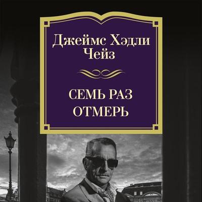 Sem' raz otmer - James H. Chase, Audio, 9785389276994