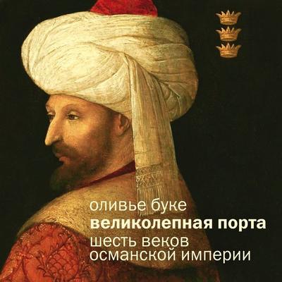 Velikolepnaya Porta: Shest' vekov Osmanskoy imperii - Olivier Bouquet, Audio, 9785389300569