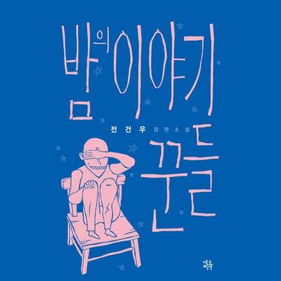 밤의 이야기꾼들 - 전건우, Audio, 9789152135358