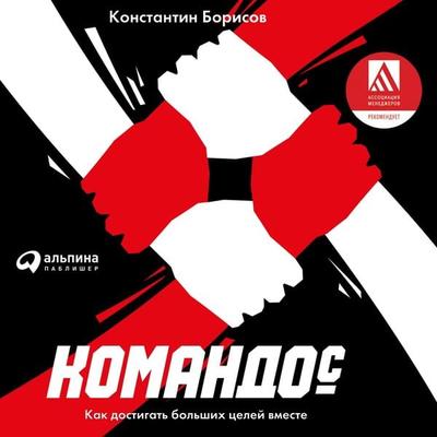 Komandos. Kak dostigat' bol'shih celey vmeste - Konstantin Borisov, Audio, 9785950096242