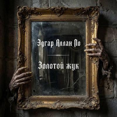Zolotoy zhuk - Edgar Allan Poe, Audio, 9785171905590