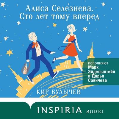 Alisa Selezneva. Sto let tomu vpered - Kir Bulychev, Audio, 9785042044946