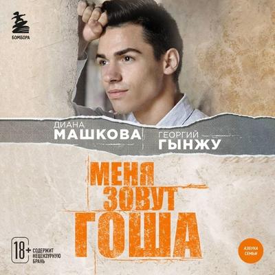 Menya zovut Gosha. Istoriya siroty, kotoryy obrel semyu - Georgiy Gynzhu,Diana Mashkova, Audio, 9785042253645