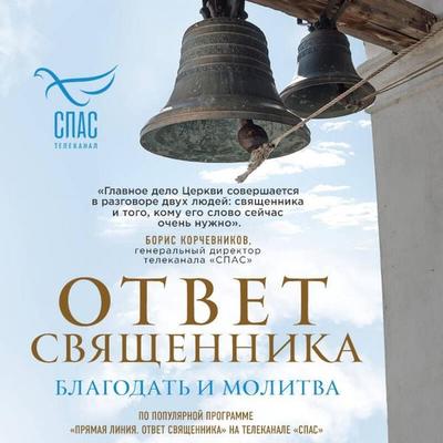 Otvet svyaschennika. Blagodat i molitva - Kollektiv avtorov, Audio, 9785042419843