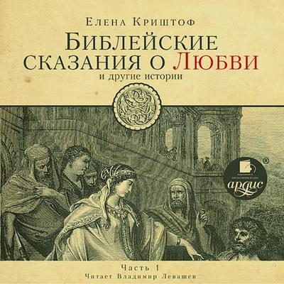 BIBLEJSKIE SKAZANIYA O LYUBVI-1 - Elena Krishtof, Audio, 4064066554248