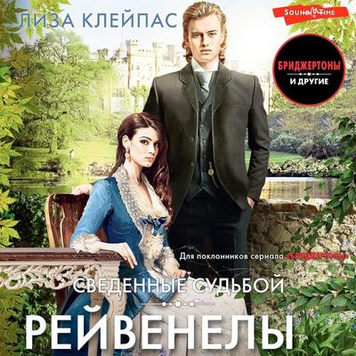 Svedennye sud'boy - Lisa Kleypas, Audio, 9785171673536
