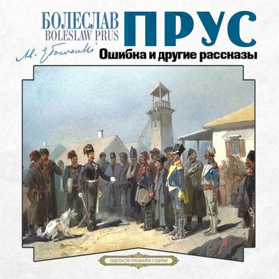 Oshibka i drugie rasskazy - Bolesław Prus, Audio, 4066339951761