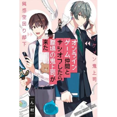 Mein geliebter Gaming-Freund ist mein fieser Boss?! Σ(･口･), Taschenbuch von Nmura, Manga Cult