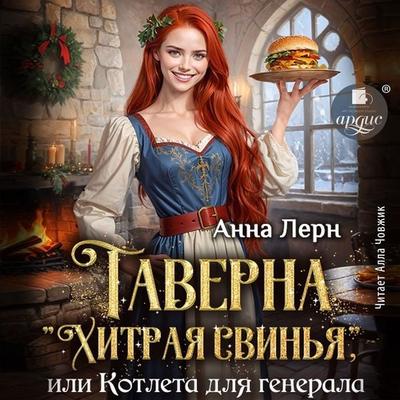 Taverna «Hitraya svin'ya»; ili Kotleta dlya generala - Anna Lern, Audio, 4069829327244