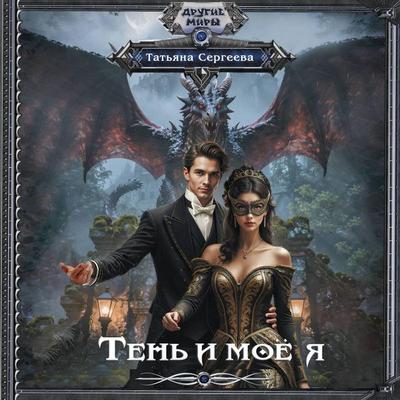Ten' i moyo ya - Tatyana Sergeeva, Audio, 9785171854430