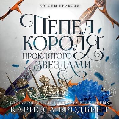 Pepel korolya, proklyatogo zvezdami - Carissa Broadbent, Audio, 9785389269392