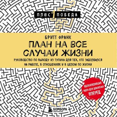 Plan na vse sluchai zhizni - Britt Frank, Audio, 9785041863852