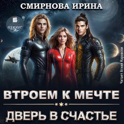 Vtroyom k mechte. Dver' v schast'e - Irina Smirnova, Audio, 4071498345139