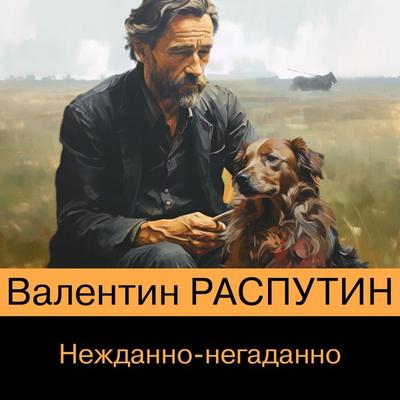Nezhdanno-negadanno - Valentin Rasputin, Audio, 9785041883560