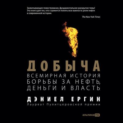 The Prize: The Epic Quest for Oil, Money & Power - Daniel Yergin, Audio, 9785961490435