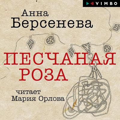 Peschanaya roza - Anna Berseneva, Audio, 4066339225534