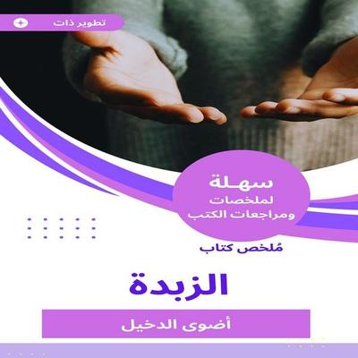 Summary of the butter book - Adwa Eldekheel, Audio, 9784307387187