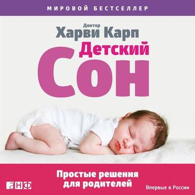 The Happiest Baby Guide to Great Sleep: Simple Solutions for Kids from Birth to 5 Years - Harvey Karp, Audio, 9785001394693